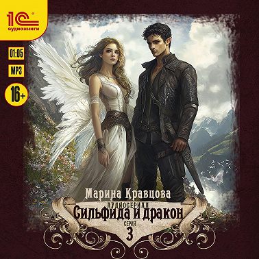 Сильфида и дракон. Серия 3