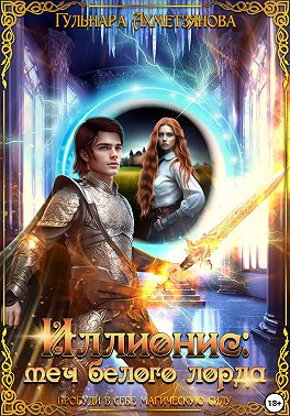 Иллионис: меч белого лорда