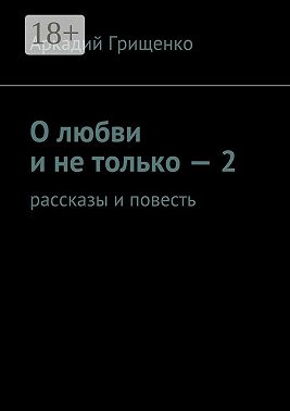 О любви и не только – 2. Рассказы и повесть