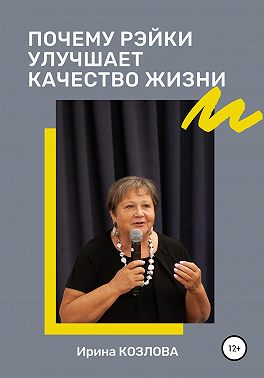 Почему Рэйки улучшает качество жизни
