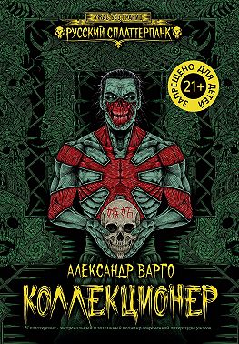 Коллекционер