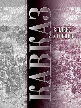 Кавказ. Выпуск XIII. В плену у горцев