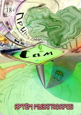 Не сам – Принудка