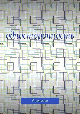 Односторонность