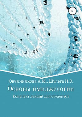 Основы имиджелогии