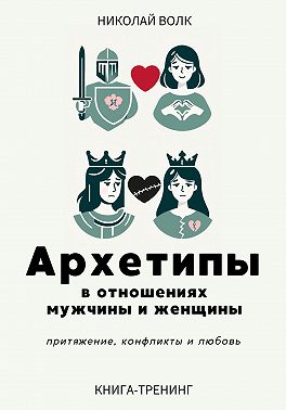 Архетипы в отношениях мужчины и женщины. Притяжение, конфликты и любовь