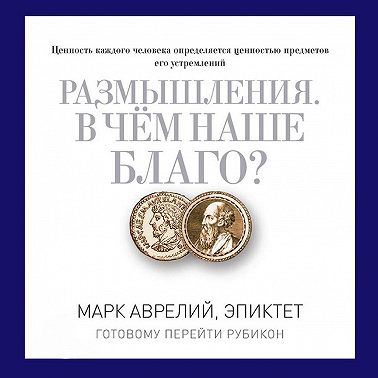 Размышления. В чем наше благо? Готовому перейти Рубикон