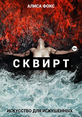 Сквирт! Искусство для искушенных