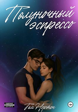 Полуночный эспрессо