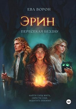 Эрин. Пересекая Бездну