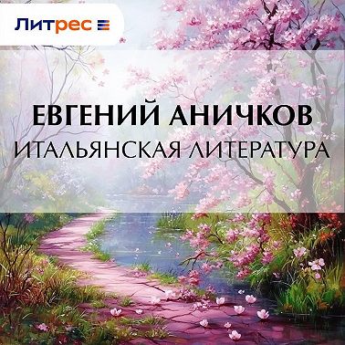 Итальянская литература