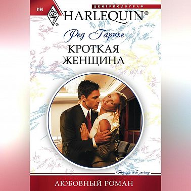 Кроткая женщина