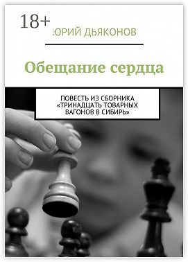 Обещание сердца. Повесть из сборника «Тринадцать товарных вагонов в Сибирь»