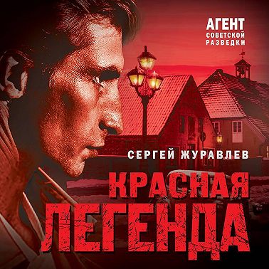 Красная легенда