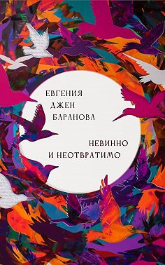 Невинно и неотвратимо