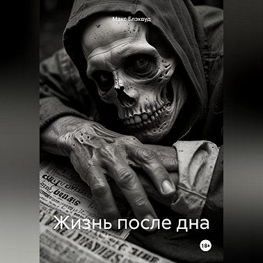 Жизнь после дна