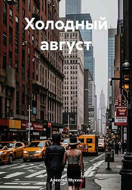 Холодный август. Остросюжетный детектив
