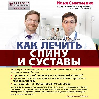 Как лечить спину и суставы