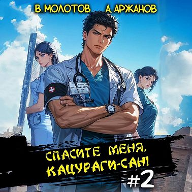 Спасите меня, Кацураги-сан! Том 2