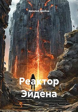 Реактор Эйдена