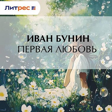 Первая любовь