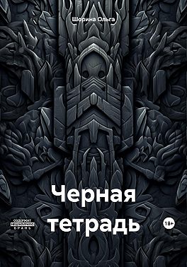 Черная тетрадь