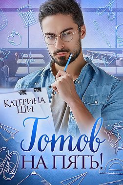 Готов на пять