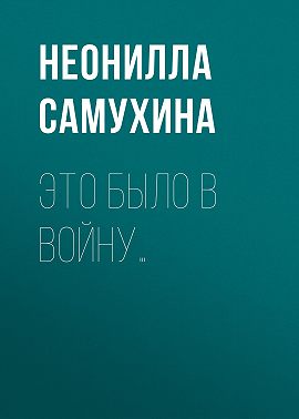 Это было в войну…