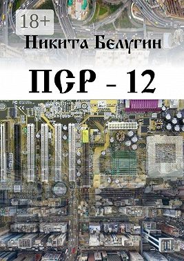 ПСР – 12