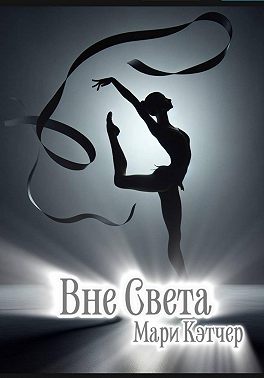 Вне света