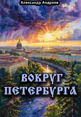 Вокруг Петербурга