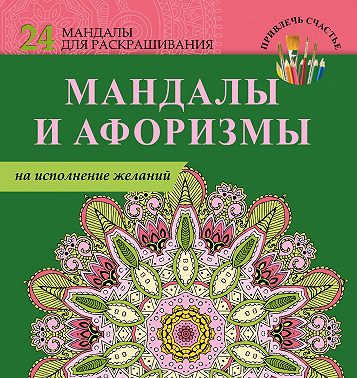 Мандалы и афоризмы на исполнение желаний