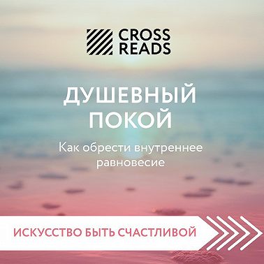 Саммари книги «Душевный покой. Как обрести внутреннее равновесие»
