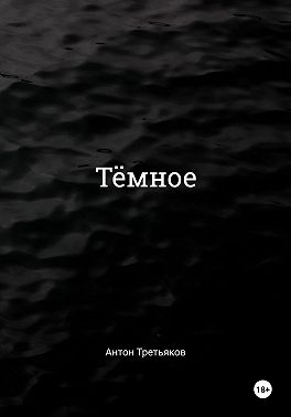 Тёмное