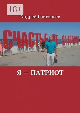 Я – патриот