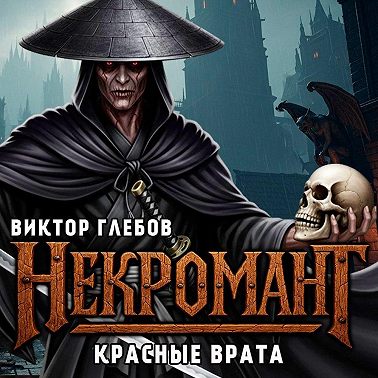Некромант: Красные врата