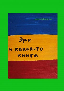Эрк и какая-то книга