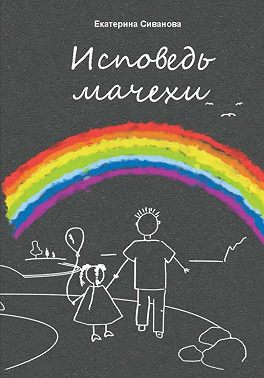 Исповедь мачехи