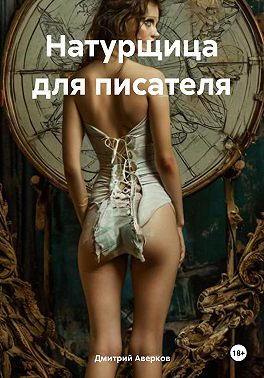 Натурщица для писателя
