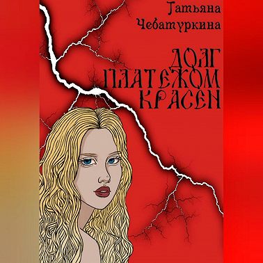 Долг платежом красен