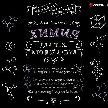 Химия для тех, кто все забыл