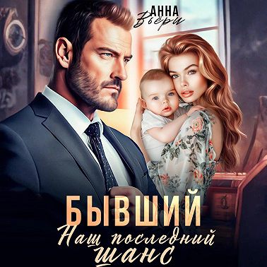 Бывший. Наш последний шанс.