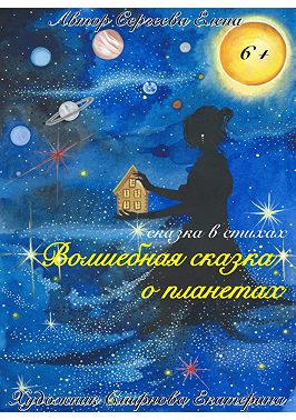 Волшебная сказка о планетах