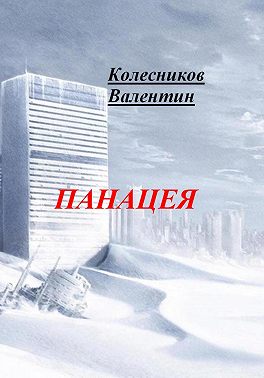 Панацея