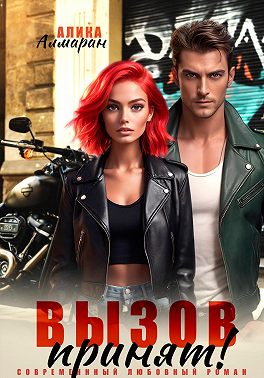 Вызов принят!