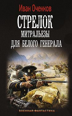 Стрелок. Митральезы для Белого генерала