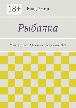 Рыбалка. Фантастика. Сборник рассказов №3
