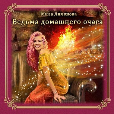 Ведьма домашнего очага