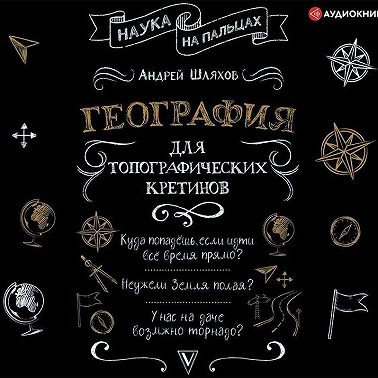 География для топографических кретинов