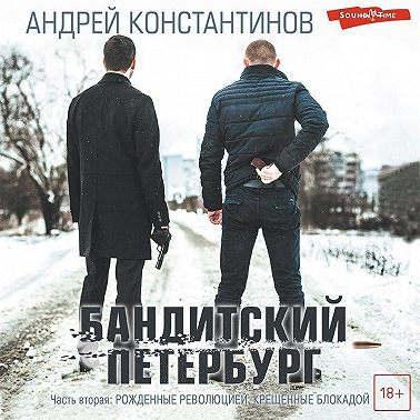 Бандитский Петербург. Часть вторая. Рожденные революцией. Крещенные блокадой